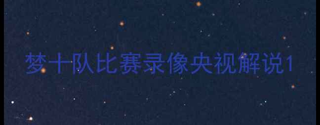 图片 梦十队比赛录像央视解说1