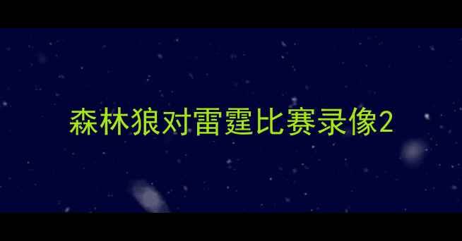 图片 森林狼对雷霆比赛录像2