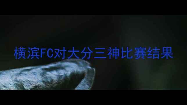 图片 横滨FC对大分三神比赛结果