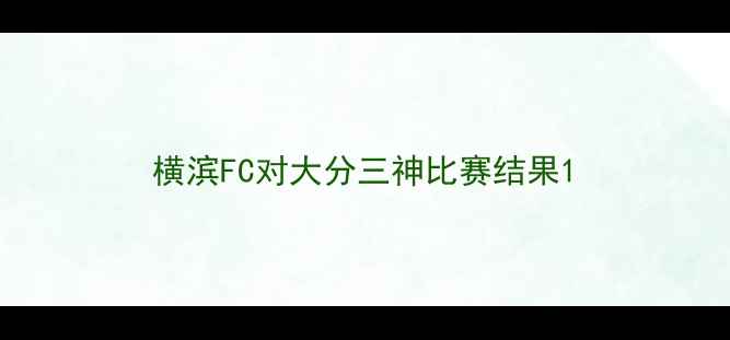 图片 横滨FC对大分三神比赛结果1