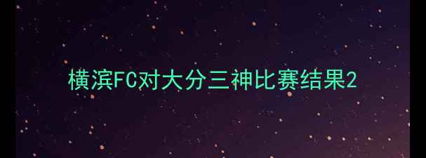 图片 横滨FC对大分三神比赛结果2