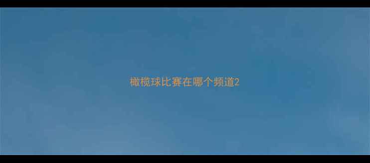 图片 橄榄球比赛在哪个频道2