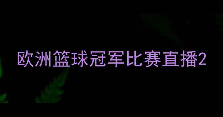 图片 欧洲篮球冠军比赛直播2