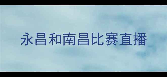 图片 永昌和南昌比赛直播