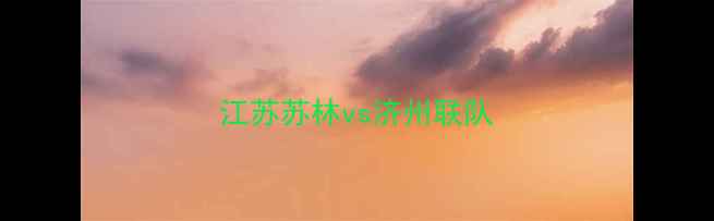 图片 江苏苏林vs济州联队
