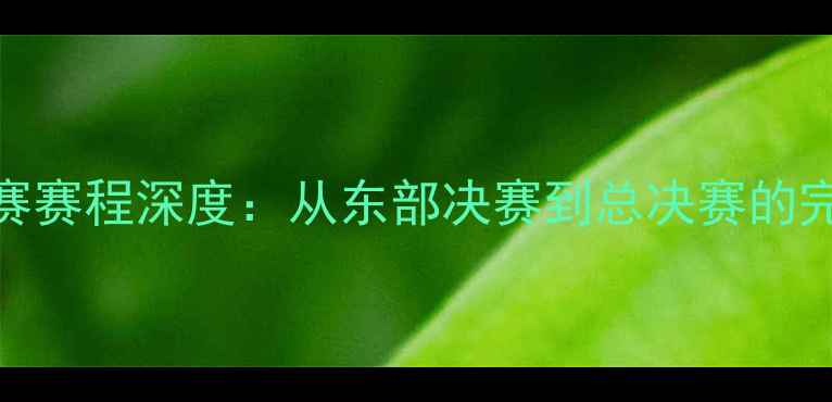 图片 波士顿凯尔特人季后赛赛程深度：从东部决赛到总决赛的完整时间表与战术前瞻