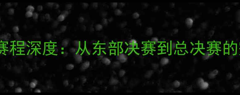 图片 波士顿凯尔特人季后赛赛程深度：从东部决赛到总决赛的完整时间表与战术前瞻1