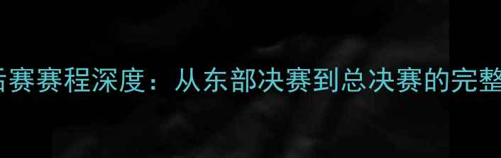 图片 波士顿凯尔特人季后赛赛程深度：从东部决赛到总决赛的完整时间表与战术前瞻2