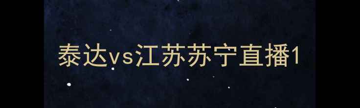 图片 泰达vs江苏苏宁直播1