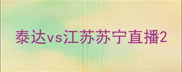 图片 泰达vs江苏苏宁直播2