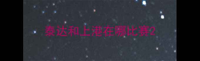 图片 泰达和上港在哪比赛2