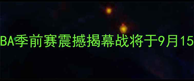 图片 海鹰队VS黑豹队巅峰对决：NBA季前赛震撼揭幕战将于9月15日开战，五大核心看点提前2