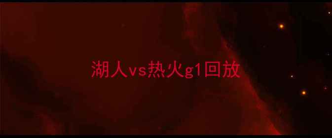 图片 湖人vs热火g1回放