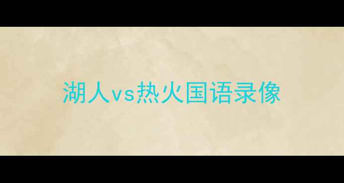 图片 湖人vs热火国语录像