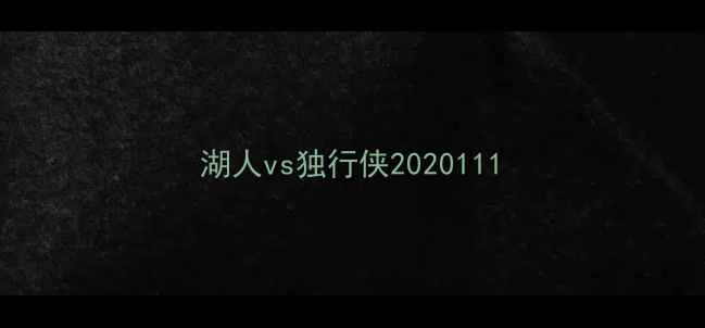 图片 湖人vs独行侠2020111