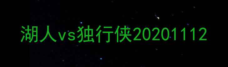 图片 湖人vs独行侠20201112