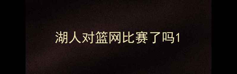 图片 湖人对篮网比赛了吗1