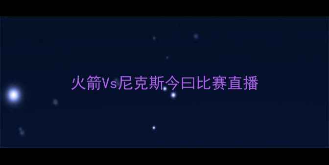 图片 火箭Vs尼克斯今曰比赛直播