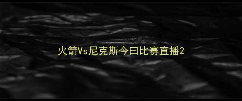图片 火箭Vs尼克斯今曰比赛直播2