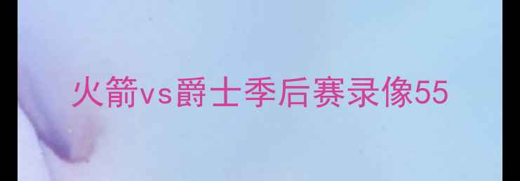 图片 火箭vs爵士季后赛录像55