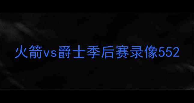 图片 火箭vs爵士季后赛录像552