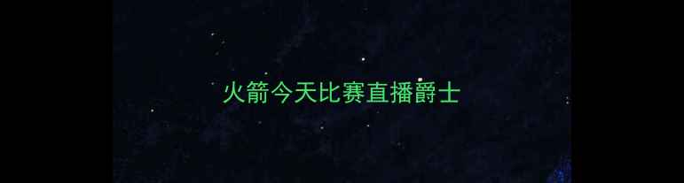 图片 火箭今天比赛直播爵士