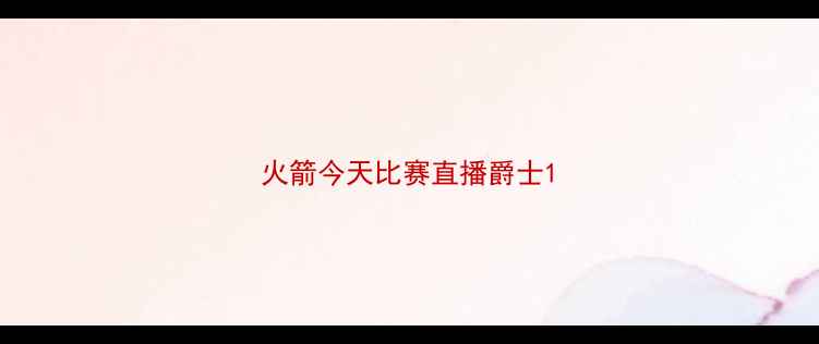 图片 火箭今天比赛直播爵士1