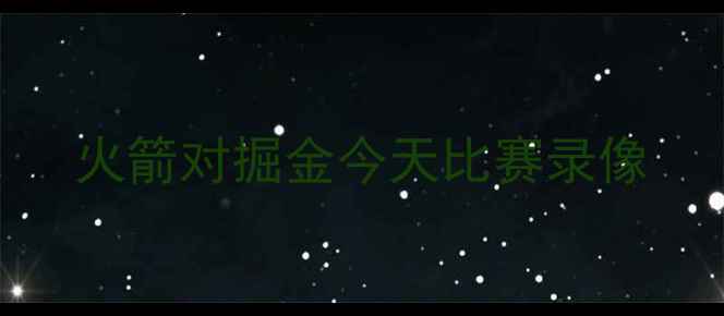 图片 火箭对掘金今天比赛录像