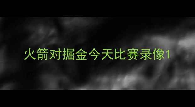 图片 火箭对掘金今天比赛录像1