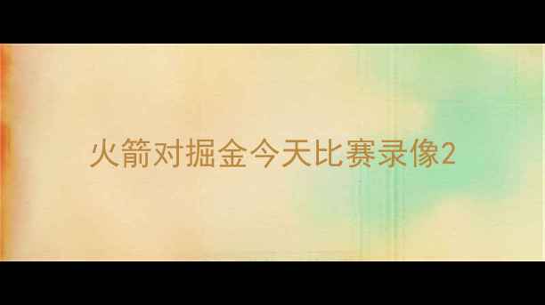 图片 火箭对掘金今天比赛录像2