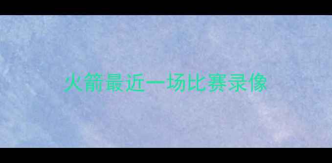 图片 火箭最近一场比赛录像
