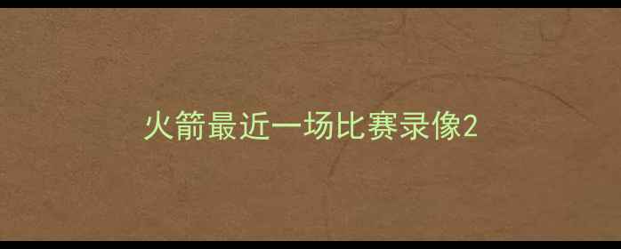 图片 火箭最近一场比赛录像2