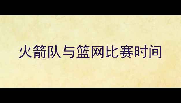 图片 火箭队与篮网比赛时间