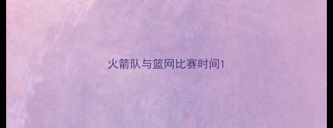 图片 火箭队与篮网比赛时间1