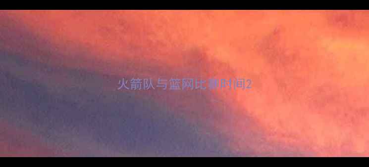 图片 火箭队与篮网比赛时间2