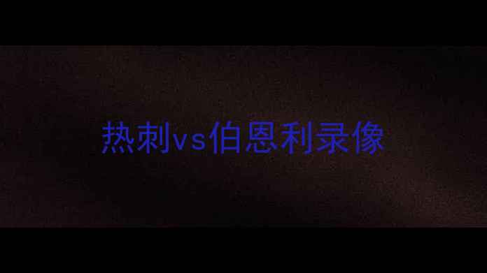 图片 热刺vs伯恩利录像