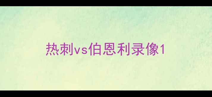 图片 热刺vs伯恩利录像1