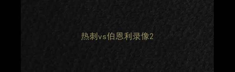 图片 热刺vs伯恩利录像2