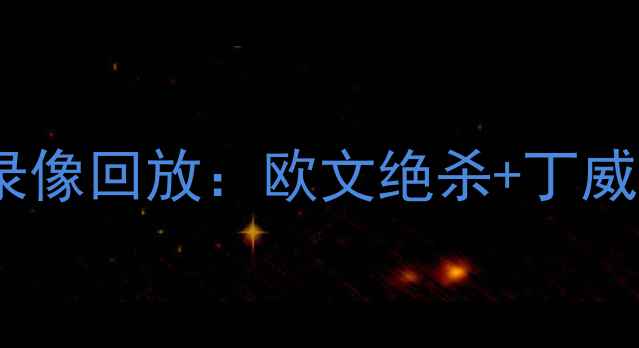 图片 焦点战！篮网vs活塞全场高能录像回放：欧文绝杀+丁威迪60分！深度东部榜首争夺战1