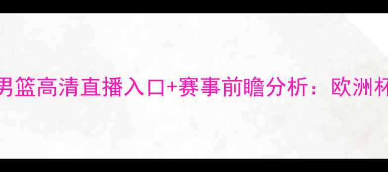 图片 爱尔兰男篮vs瑞典男篮高清直播入口+赛事前瞻分析：欧洲杯预选赛焦点战前瞻