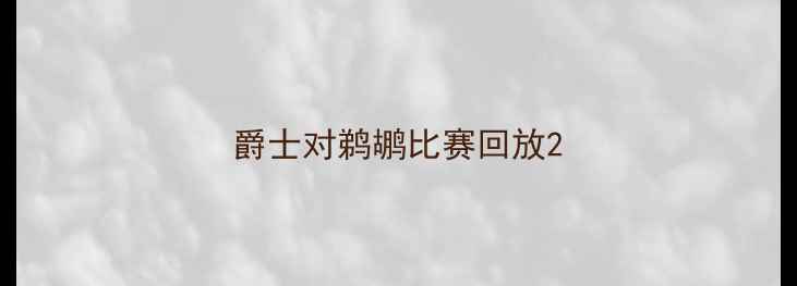 图片 爵士对鹈鹕比赛回放2