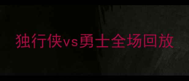 图片 独行侠vs勇士全场回放
