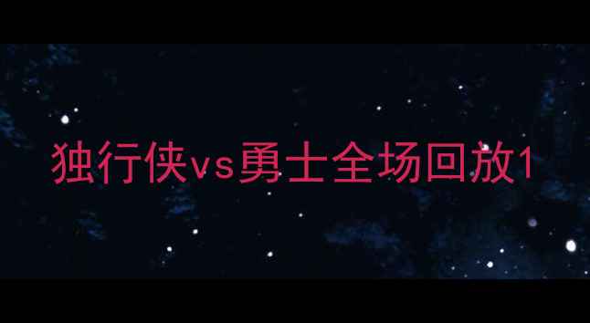图片 独行侠vs勇士全场回放1