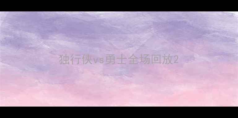 图片 独行侠vs勇士全场回放2