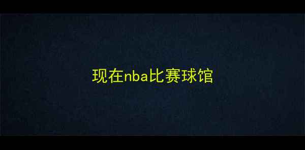 图片 现在nba比赛球馆