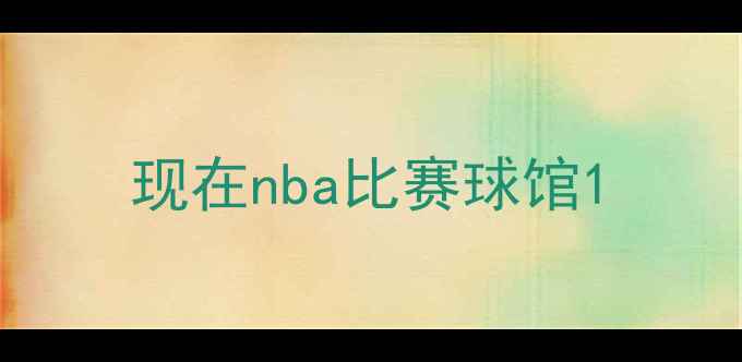 图片 现在nba比赛球馆1