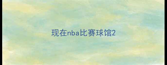 图片 现在nba比赛球馆2