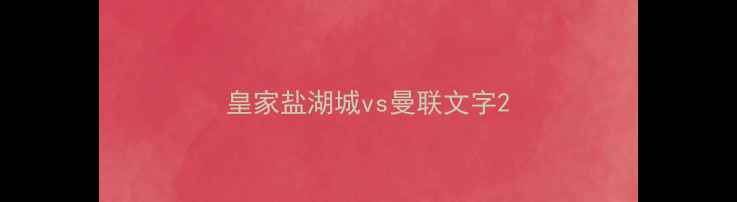 图片 皇家盐湖城vs曼联文字2