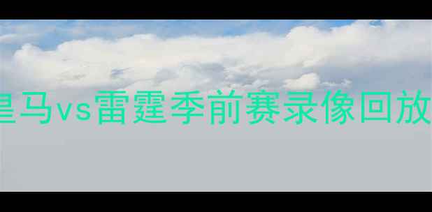 图片 皇马vs雷霆季前赛录像回放1