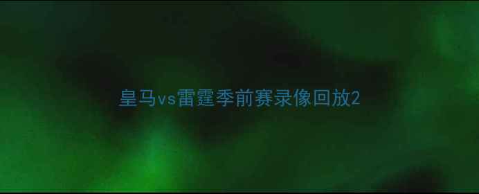 图片 皇马vs雷霆季前赛录像回放2